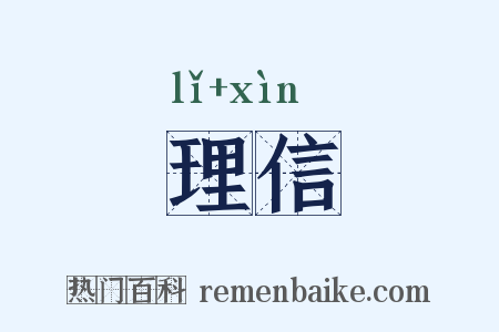 理信是什么意思的图片